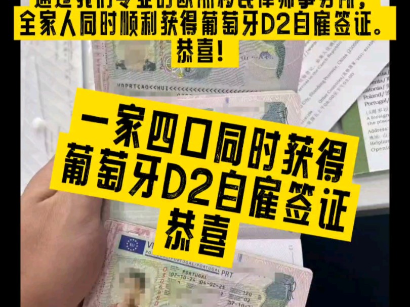 恭喜我们中欧企助会商会成员于总,通过我们专业的欧洲移民律师事务所,全家人同时顺利获得葡萄牙D2自雇签证.恭喜!哔哩哔哩bilibili