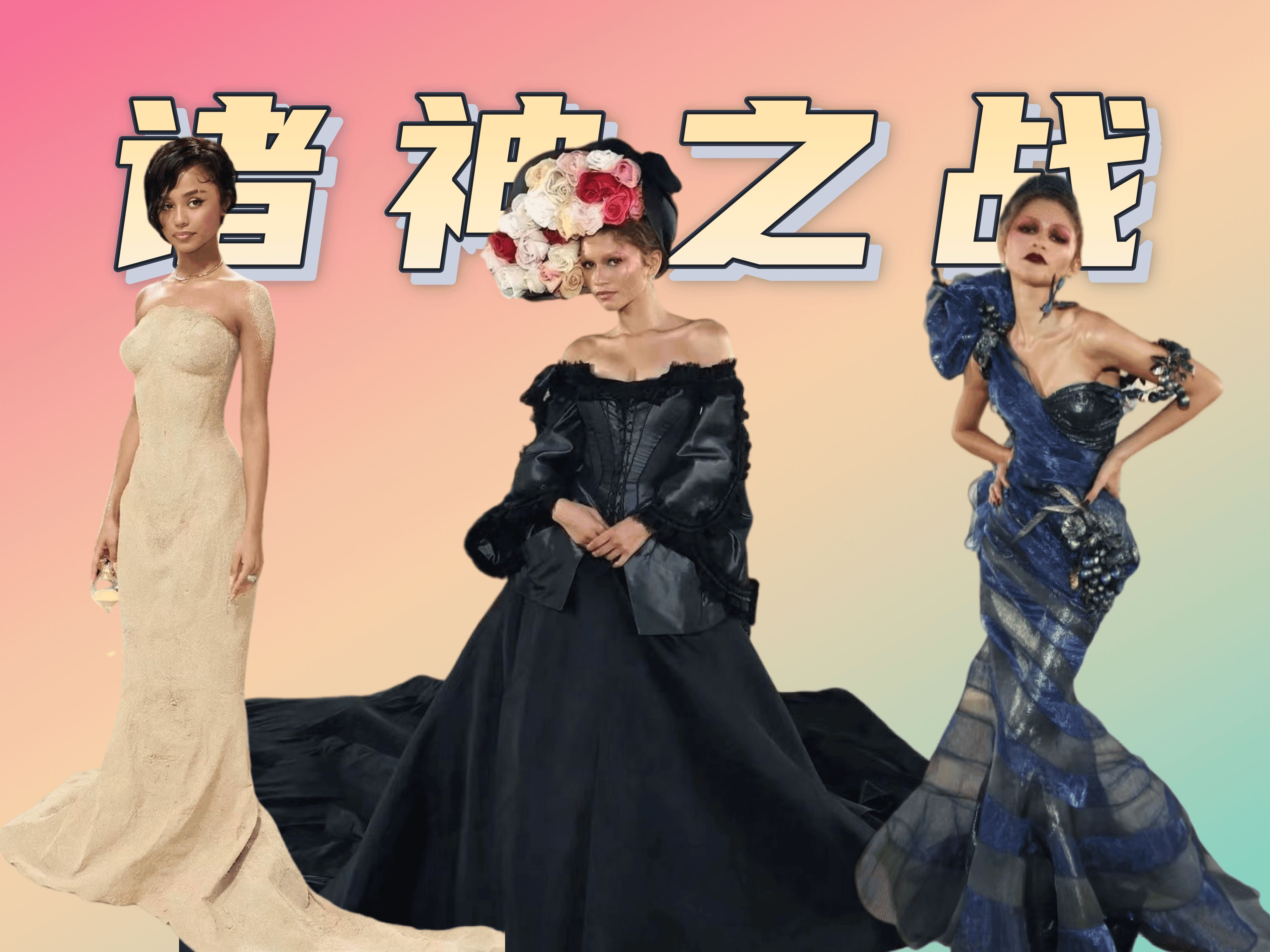 深度解析|是谁?又在MET GALA赢麻了?|MET GALA | 时间花园 |赞达亚|LANA DEL REY | TYLA哔哩哔哩bilibili