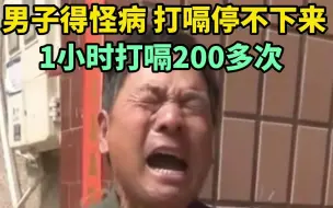 下载视频: 男子得怪病，打嗝停不下来，一小时打嗝200次！几十米外都能听见，工地不让干，饭店不让进