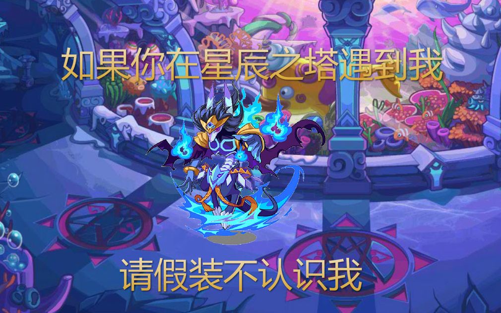 末日审判者挑战星辰之塔最恶心的boss——冥暗幽王