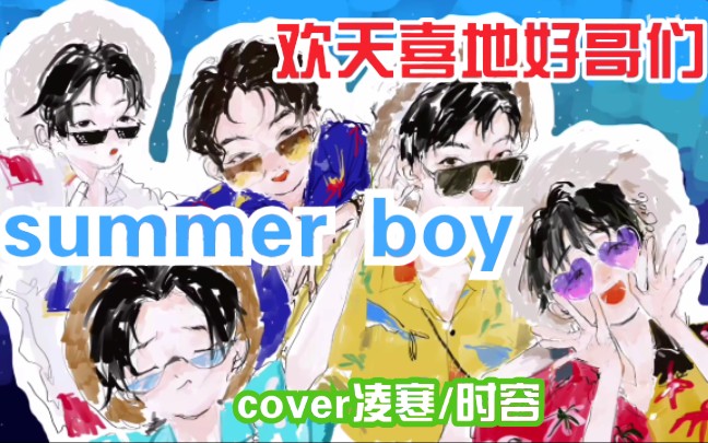 阴阳怪气summerboy震惊欢天喜地好哥们终于放出凌寒容时的翻唱你绝对