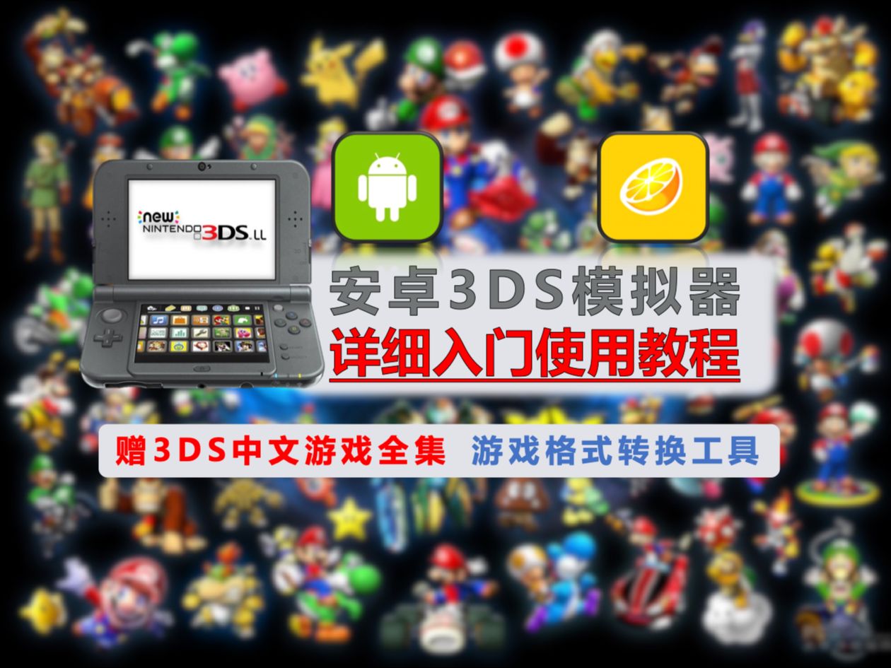 [图]【153】【安卓】3DS模拟器使用教程，赠3DS中文游戏全集(官中+汉化)，附安装包和游戏格式转换工具