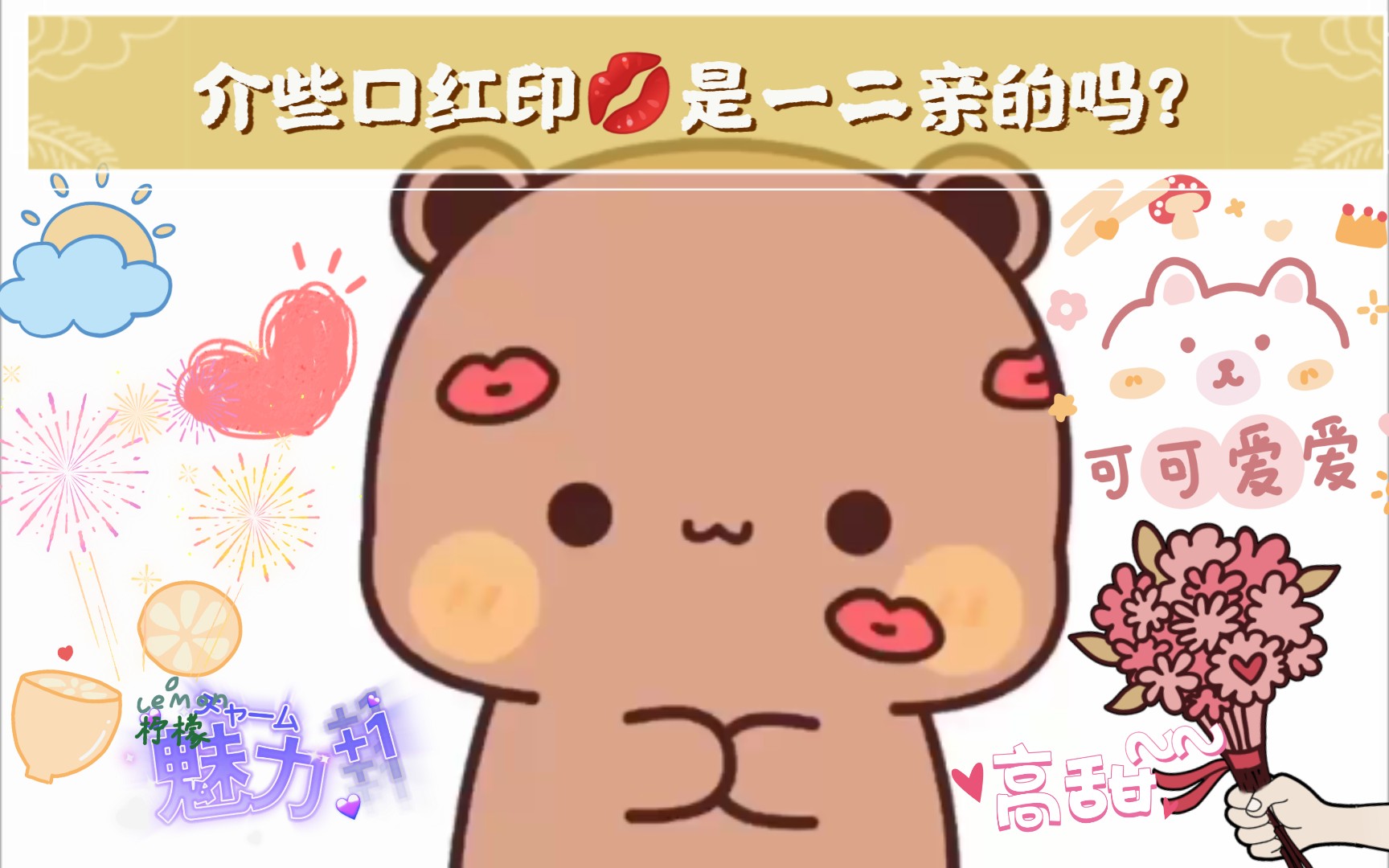 布布:介些口红印是一二亲的吗?𐟒‹𐟒‹哔哩哔哩bilibili