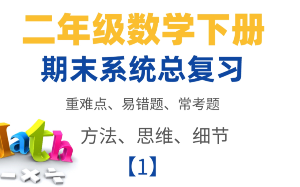 二年级数学下册期末总复习,重难点易错题精讲精练!还没复习好的宝贝们赶紧一起来复习一下,电子版看留言下方哔哩哔哩bilibili