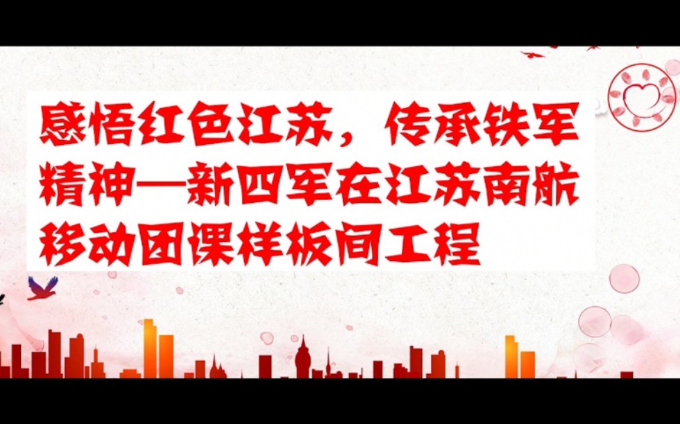 感悟红色江苏,传承铁军精神|新四军在江苏南航移动团课样板间工程|茅山新四军纪念馆哔哩哔哩bilibili