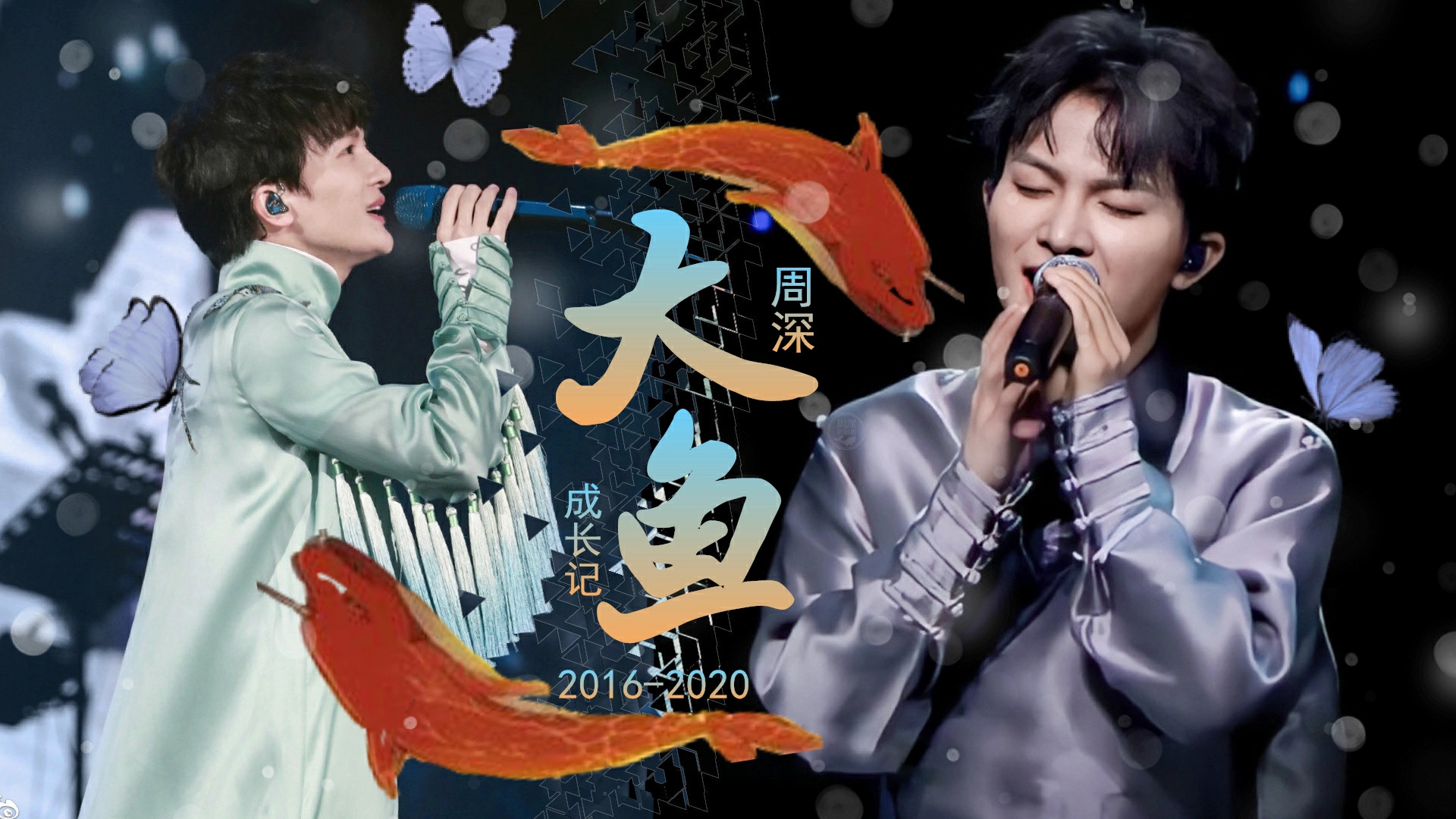 周深x饭制520大鱼四周年庆生混剪