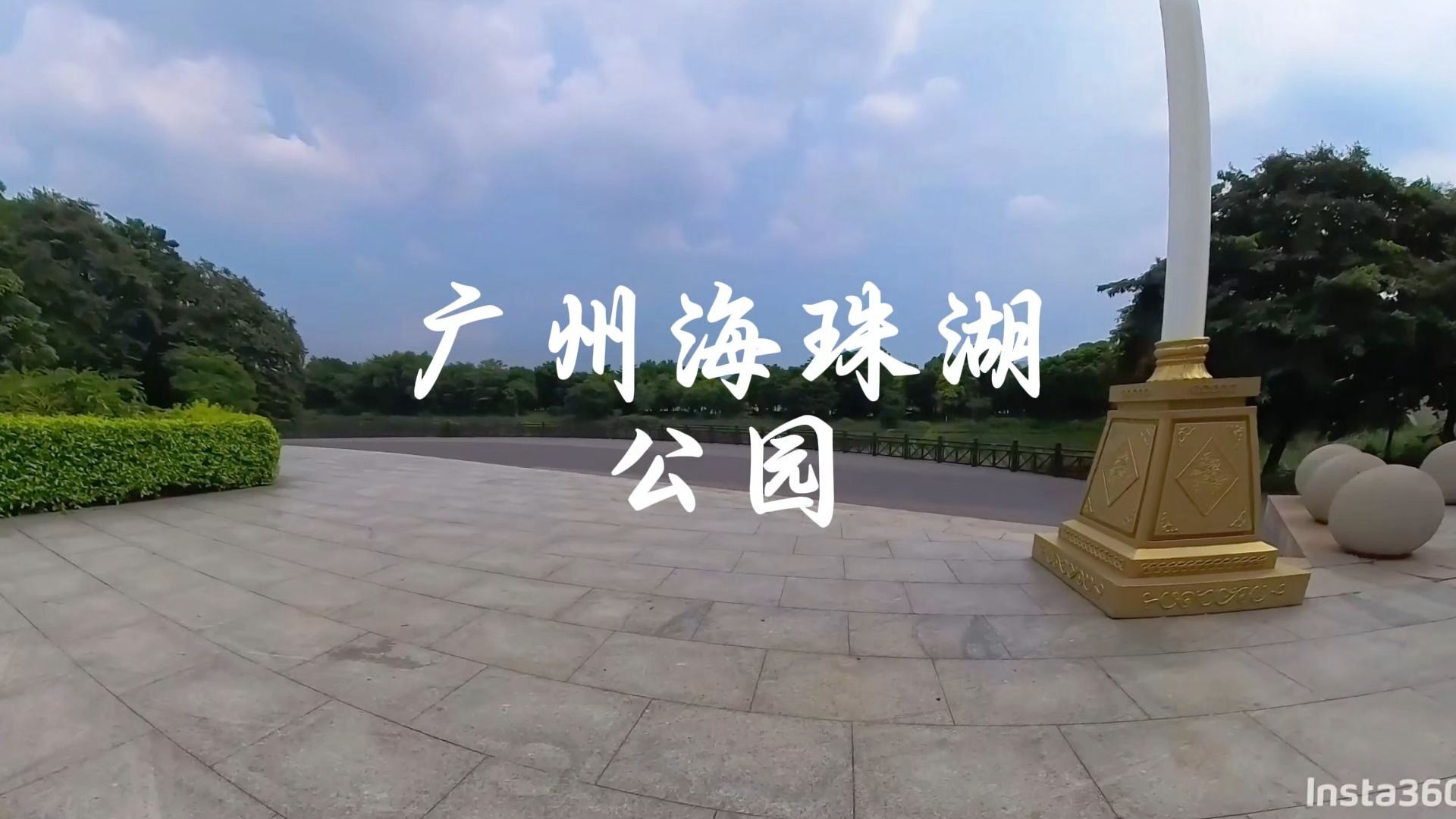 广州海珠湖公园门票图片