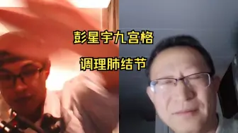 Video herunterladen: 彭星宇：古医九宫，薪火相传——调理肺结节