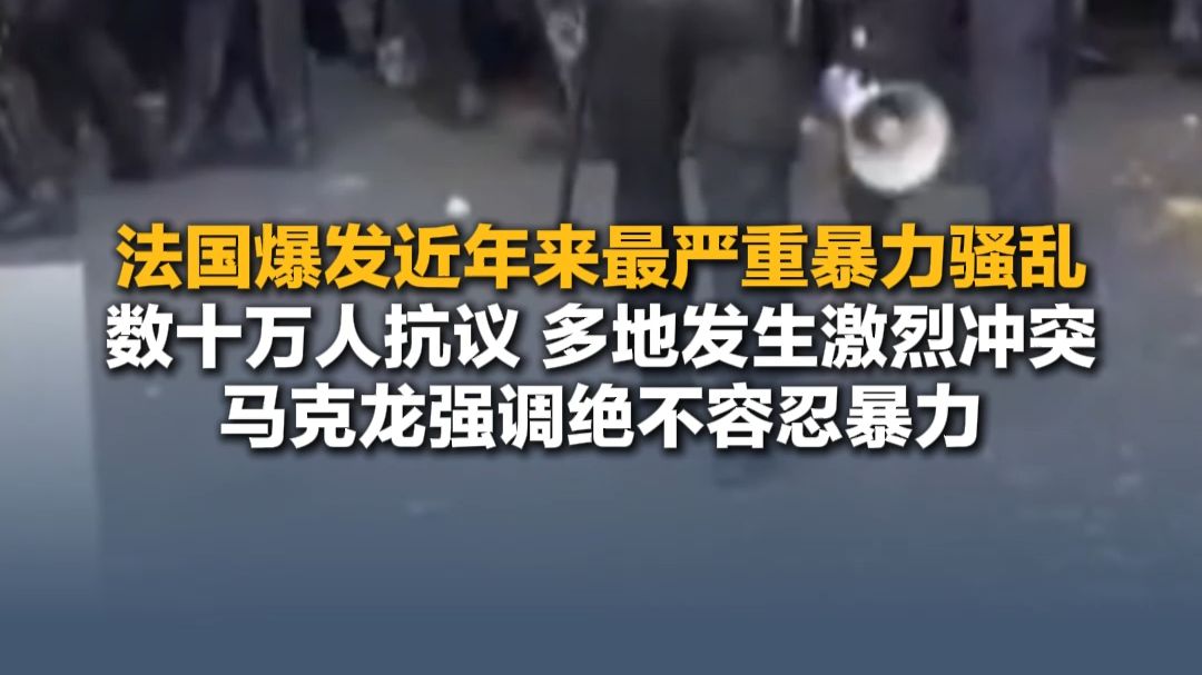 10月18 日(报道) ，法国爆发近年来最严重暴力骚乱，数十万人抗议，多地发生激烈冲突，马克龙强调绝不容忍暴力。