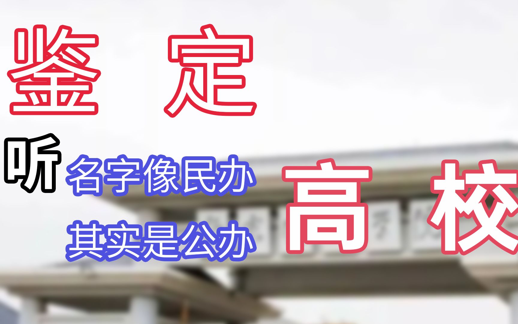 鉴定听名字像民办其实是公办高校(一)南京晓庄学院,一个意想不到的师范为优的高校哔哩哔哩bilibili