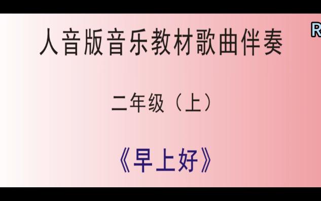 人音版音樂教材二年級(上)兒歌伴奏及無旋律《早上好》