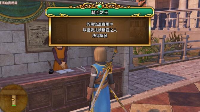 dq11 赛马场困难模式竞速比赛
