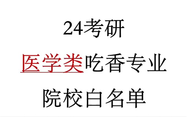 [图]24考研医学类吃香的专业