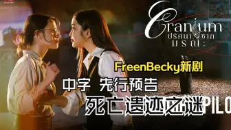 【官中】死亡遗迹之谜 Cranium 先行预告 | FreenBecky新剧