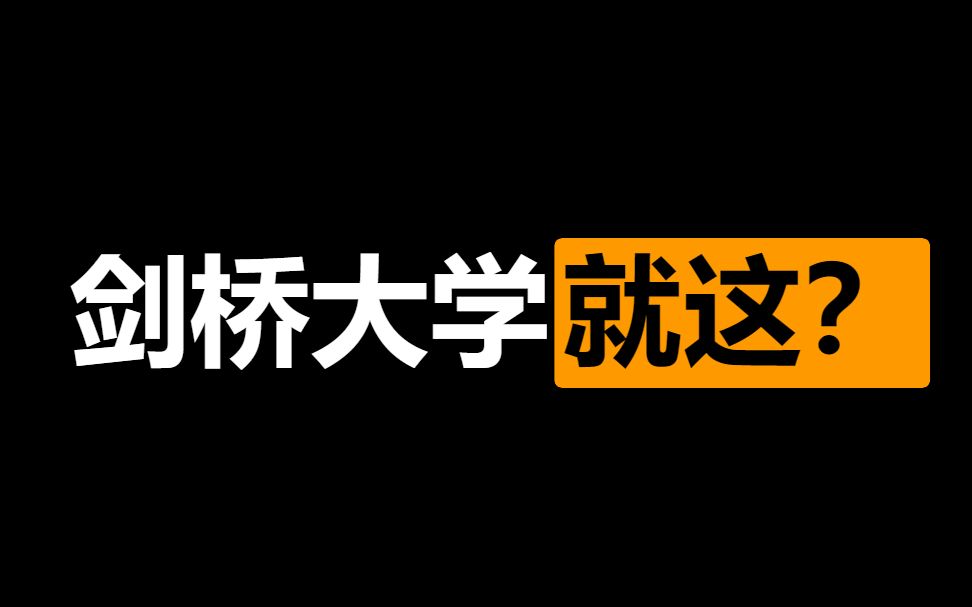 【剑桥大学】一年40w学费的网课大学,居然上课让我看这种东西……?哔哩哔哩bilibili