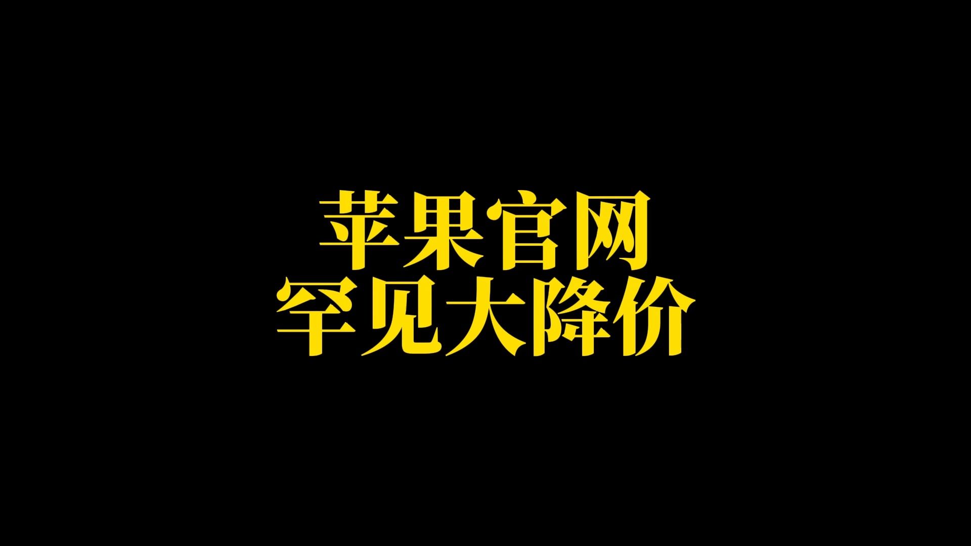 苹果官网罕见大降价,历史性暴跌已经开始?哔哩哔哩bilibili