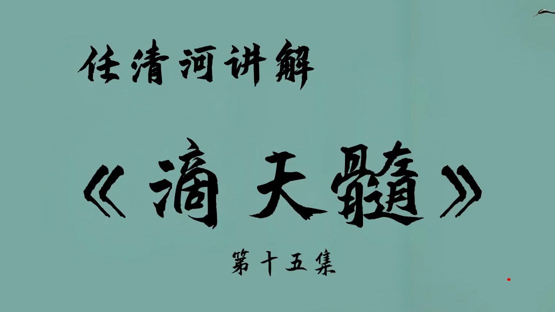 滴天髓为何被称为命理学天花板?任清河深入讲解滴天髓——第十五集哔哩哔哩bilibili