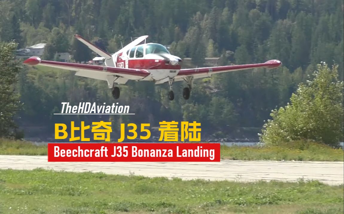 【现实飞行BE35】比奇 J35 Bonanza 着陆  TheHDAviation哔哩哔哩bilibili