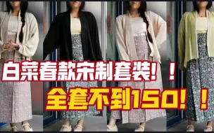 Download Video: 学生党必入白菜汉服套装！！配色温柔又好看！——东都赋针织飞机袖&碎花两片裙