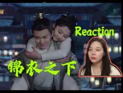 Télécharger la video: 【锦衣之下 reaction】第46集 打卡名场面