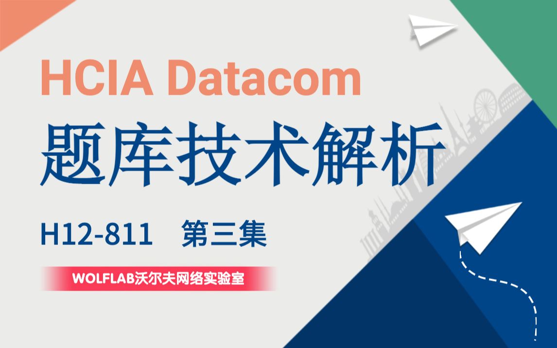 HCIA Datacom H12811题库技术讲解(第三集)WOLFLAB沃尔夫网络实验室哔哩哔哩bilibili