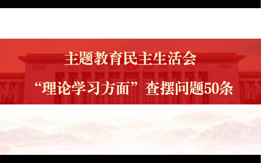 【民主生活会】“理论学习方面”查摆问题50条!吐血整理,截图保存!哔哩哔哩bilibili