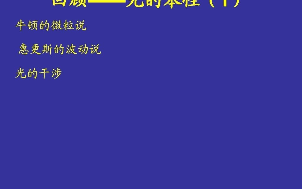 高三复习物理等级考光的本性2 (衍射、电磁波说和电磁波谱)22min哔哩哔哩bilibili