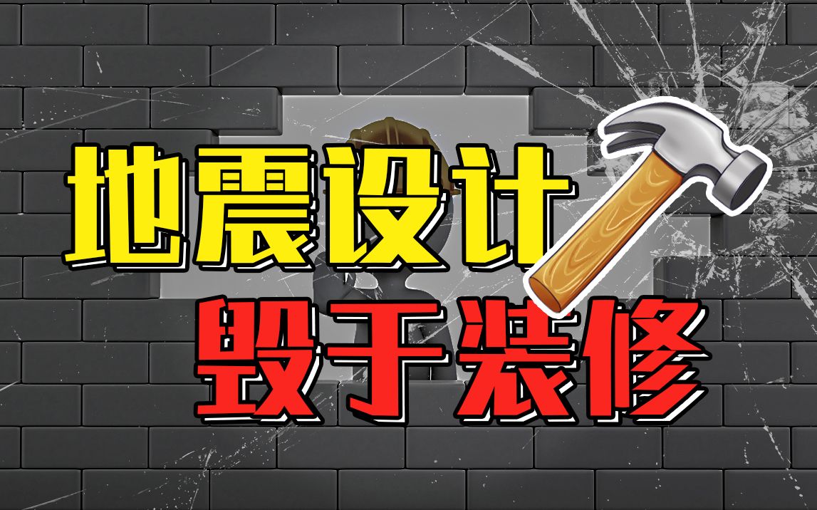 地震敲响警钟,房屋装修怎么有效避震?【地问ⷩ똥ퟦ𝭣€‘哔哩哔哩bilibili