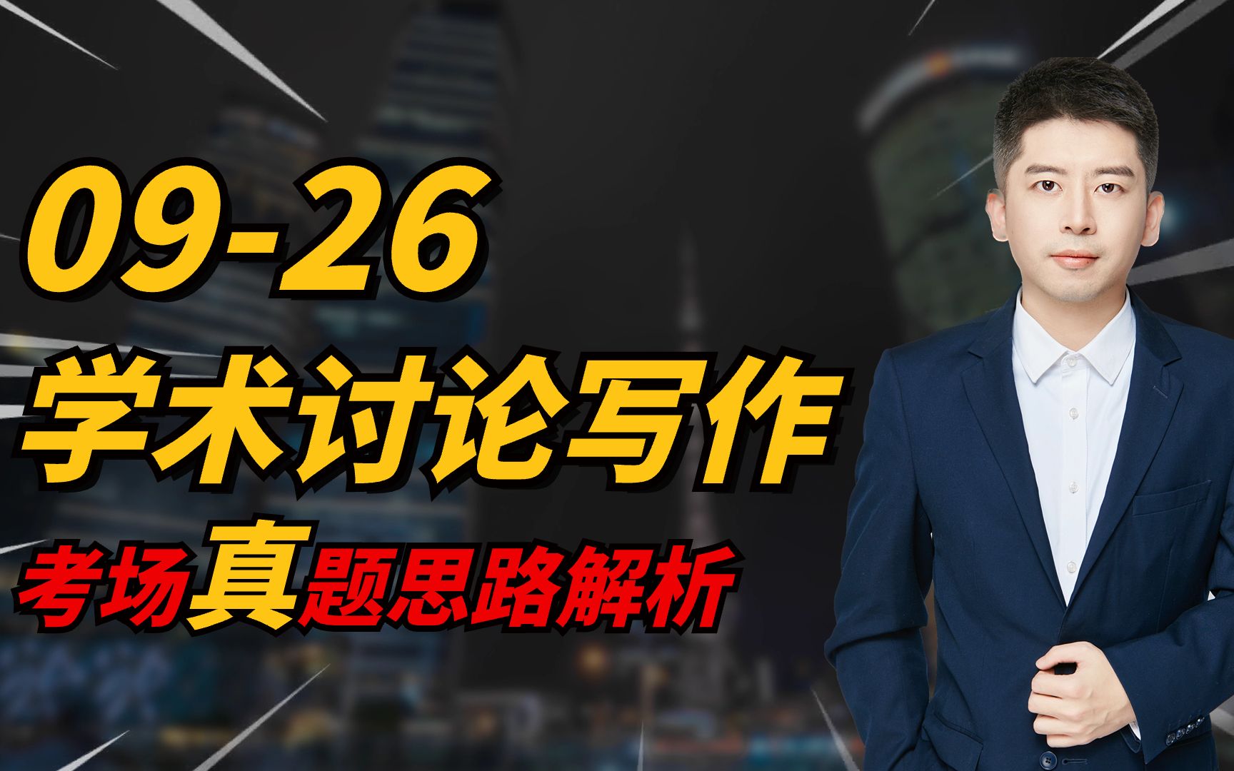 托福写作 | 2023年9月26日学术讨论写作真题思路解析哔哩哔哩bilibili