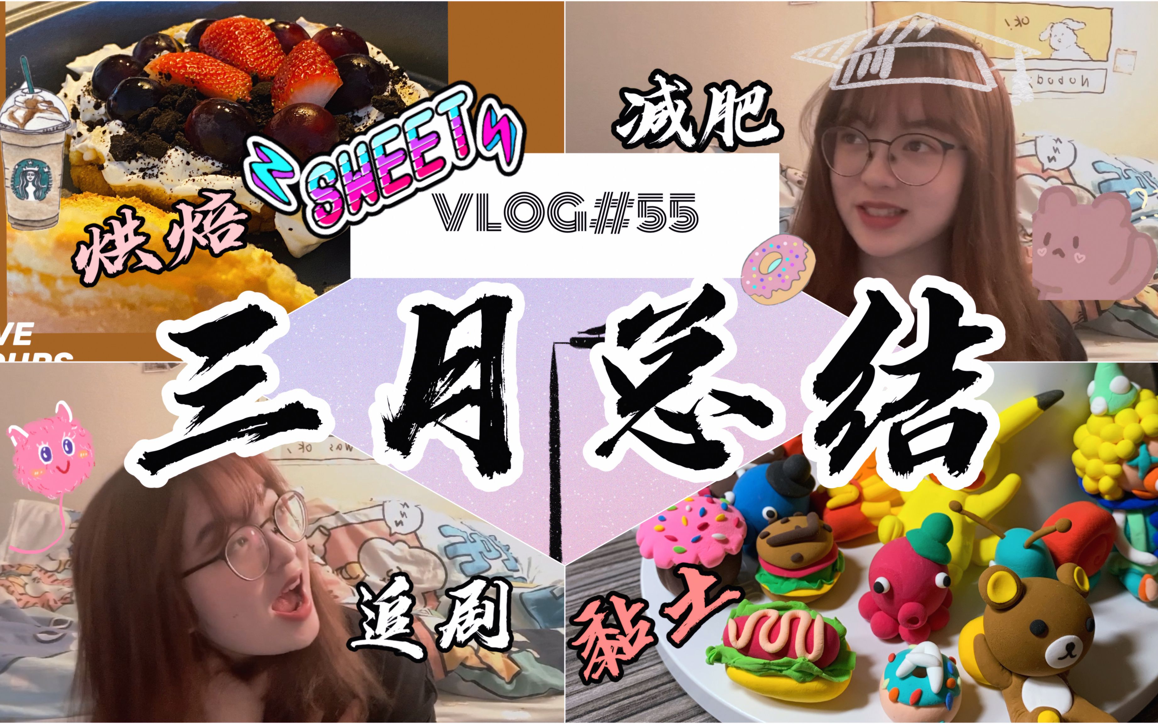 Karine ๑☆| VLOG#55 | 三月总结|严肃澄清|运动减肥|电影电视剧分享| Procreate画画|理财入门学习|写日记|自律养成|美国留学生活♡哔哩哔哩bilibili