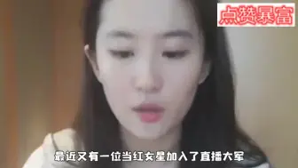 Download Video: 刘亦菲首次在线直播，不小心忘记打开美颜，瞬间引起千万网友观看