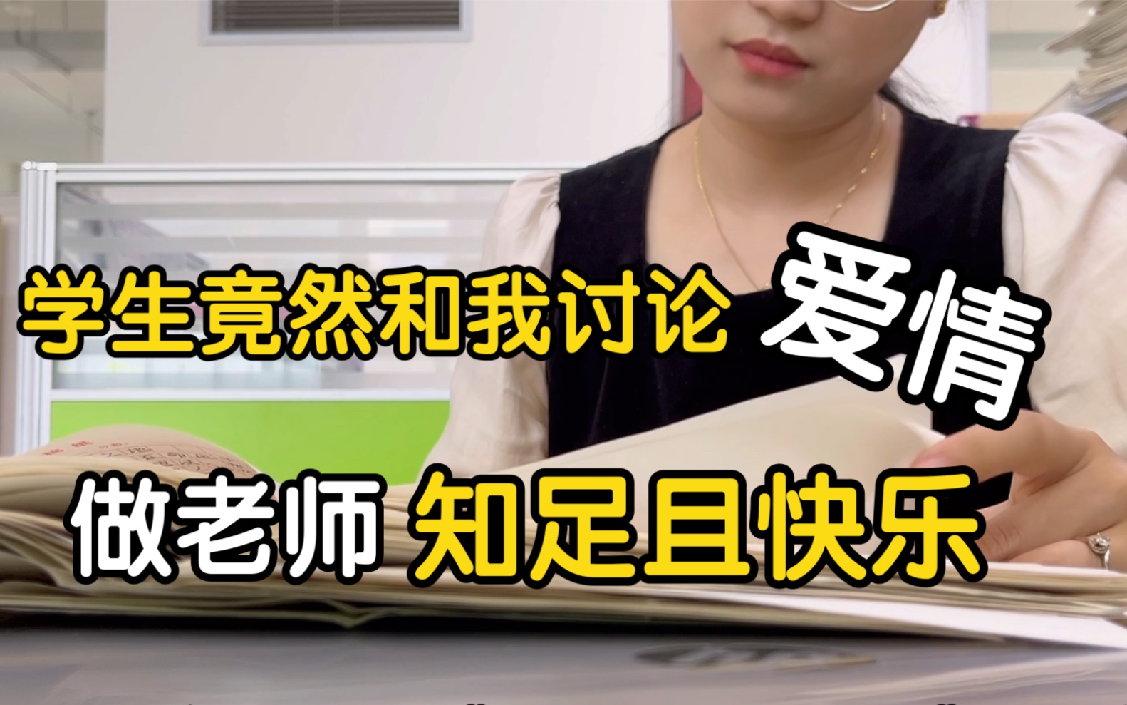 当学生和我讨论起【爱情】…做老师是一件知足且快乐的事儿!哔哩哔哩bilibili