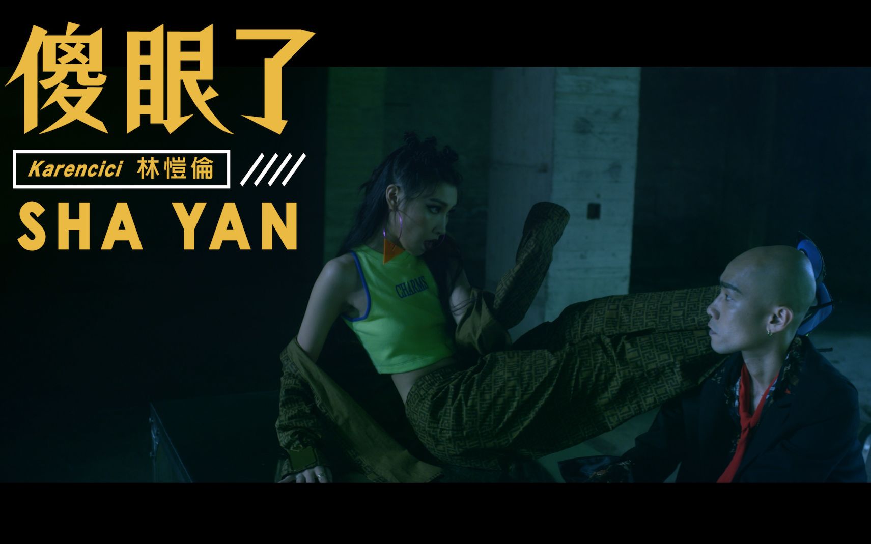 【官方】林恺伦 karencici《傻眼了》mv