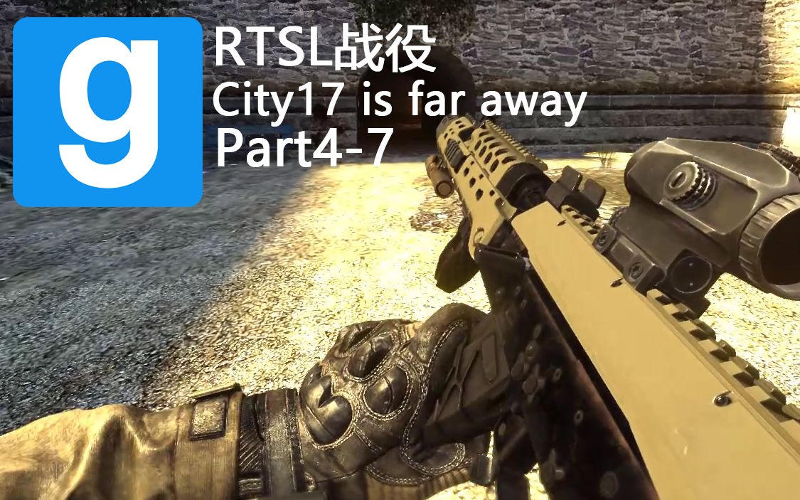 [图]【GMOD RTSL战役】通往17号城市的遥远之路 Part 4-7