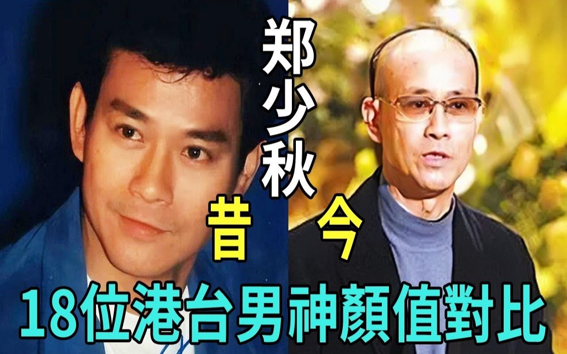 18位港台男神颜值对比,师奶杀手容貌不复存在,他们是同一个人哔哩哔哩bilibili