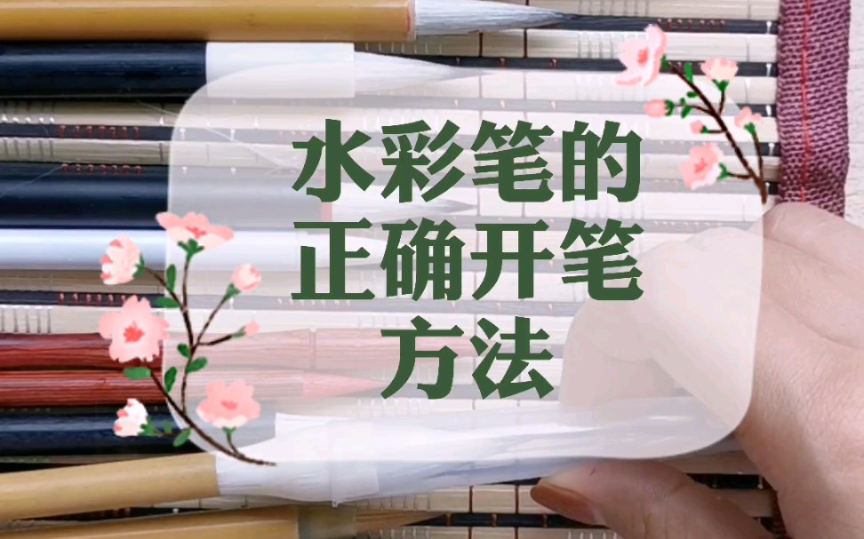 水彩笔的正确开笔方法