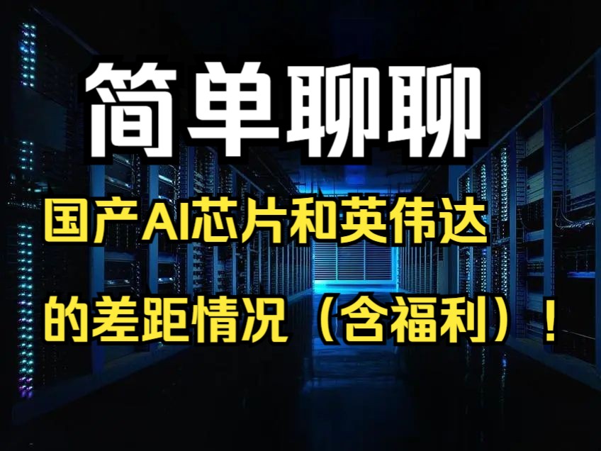 简单聊聊:国产AI芯片和英伟达GPU的差距情况(含福利)