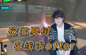 Download Video: 花江夏树：米哈游，你就给我一个吧！！！