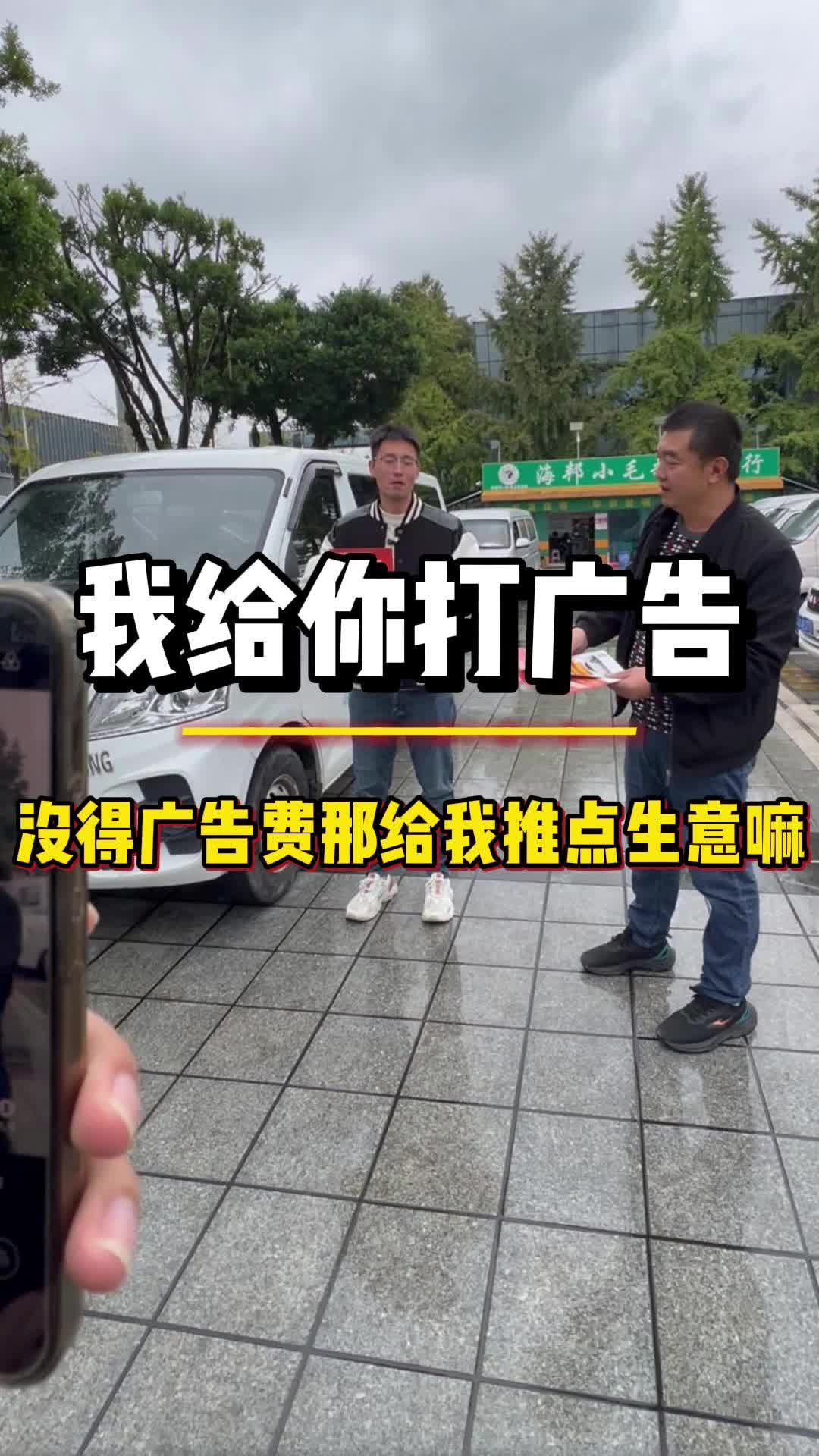 我给你打广告,没得广告费那给我推点生意嘛