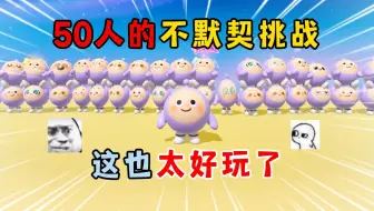 蛋仔派对：50人的不默契挑战！这也太好玩了！
