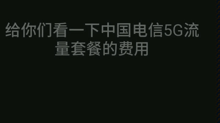 中国电信5G流量套餐费用哔哩哔哩bilibili