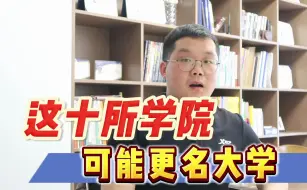 Descargar video: 这十所大学即将更名大学，建议一本线上下同学关注