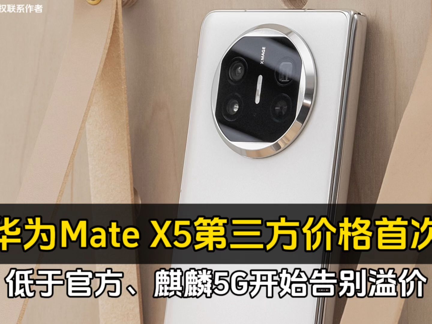 华为Mate X5第三方价格首次低于官方、麒麟5G开始告别溢价哔哩哔哩bilibili