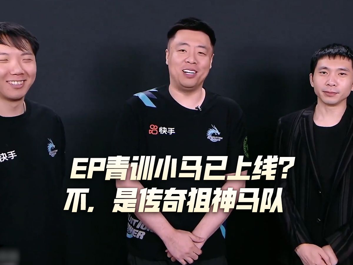 ep青训小马?传奇狙神马队!