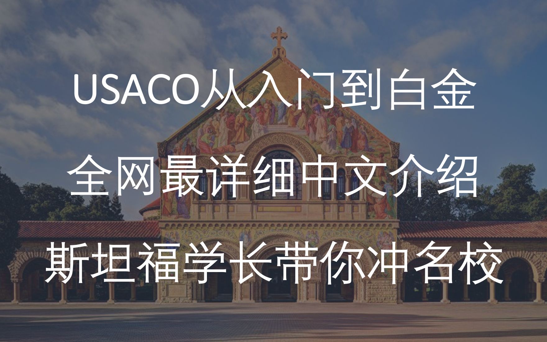 USACO从入门到白金最详细介绍,斯坦福学长带你冲击世界名校(二)哔哩哔哩bilibili