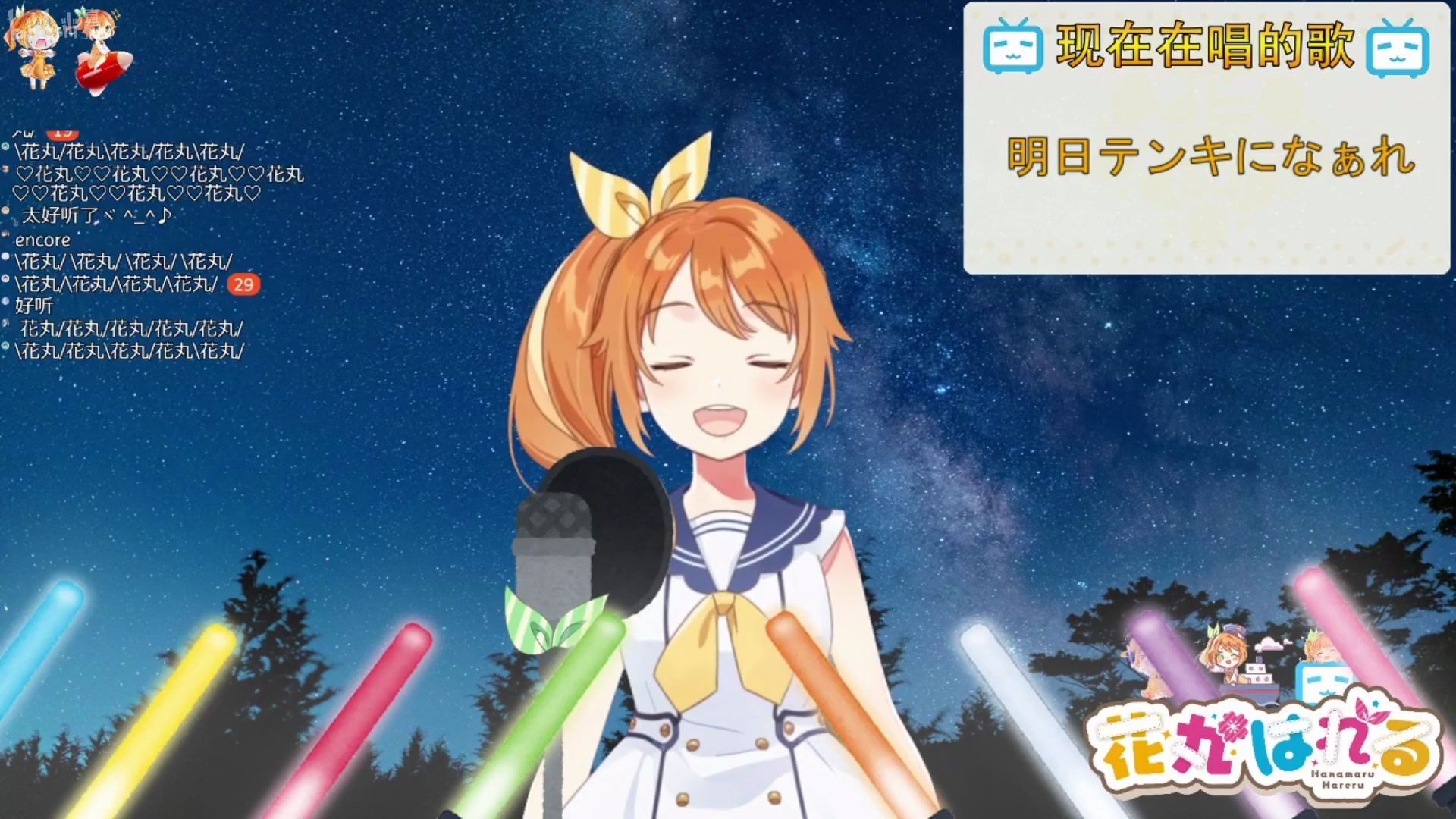 明日テンキになあれ翻唱花丸晴琉花寄女生宿舍