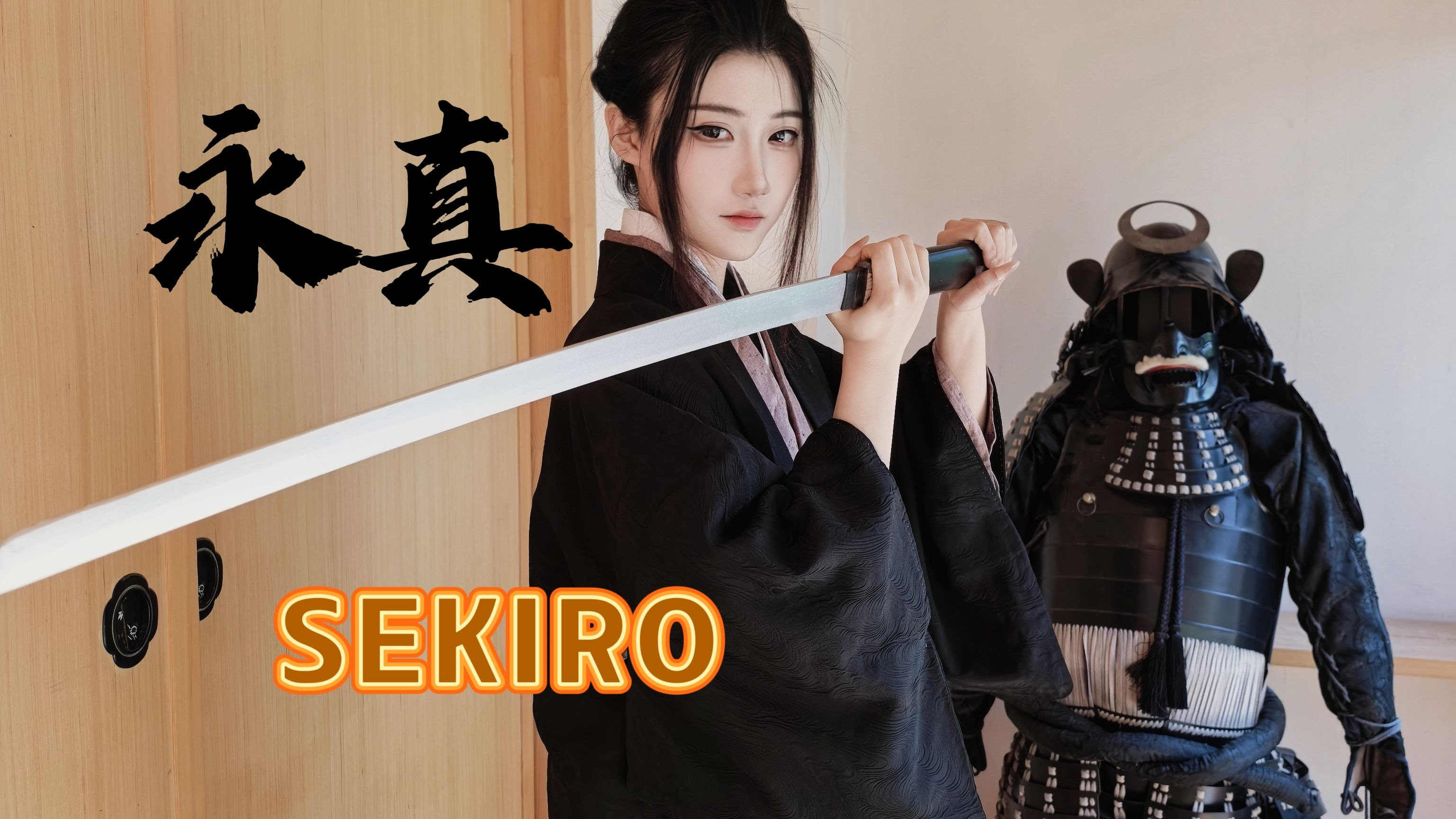 【只狼SEKIRO】永真cos ～修罗结局-G-G原创短剧社-G-G原创短剧社-哔哩哔哩视频