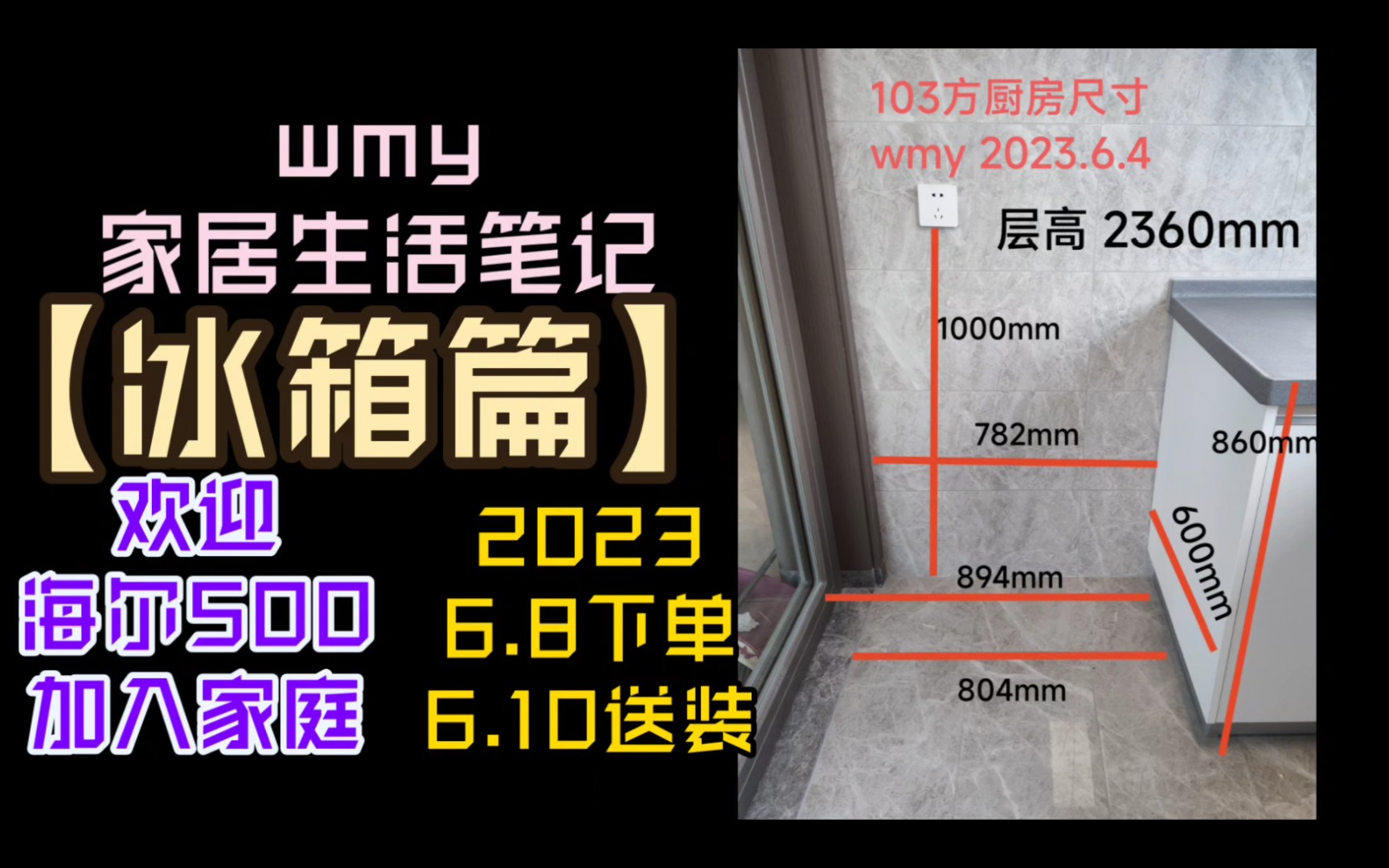 【wmy家居生活笔记】海尔500冰箱来我家;哔哩哔哩bilibili