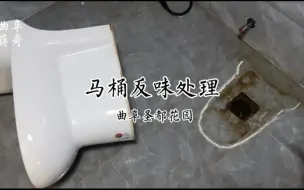 Télécharger la video: 曲阜圣都花园修马桶漏水，马桶反味处理