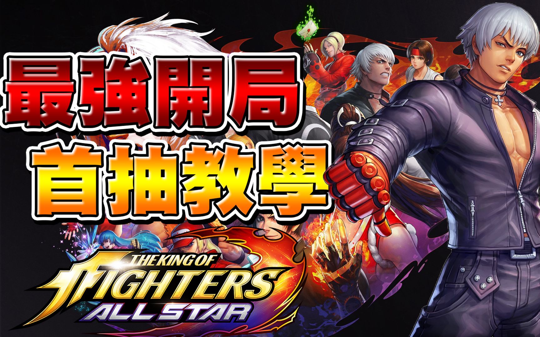 [图]【KOF ALLSTAR】「最强开局」如何刷首抽?我居然抽到了99K?! 最新拳皇攻略及教学